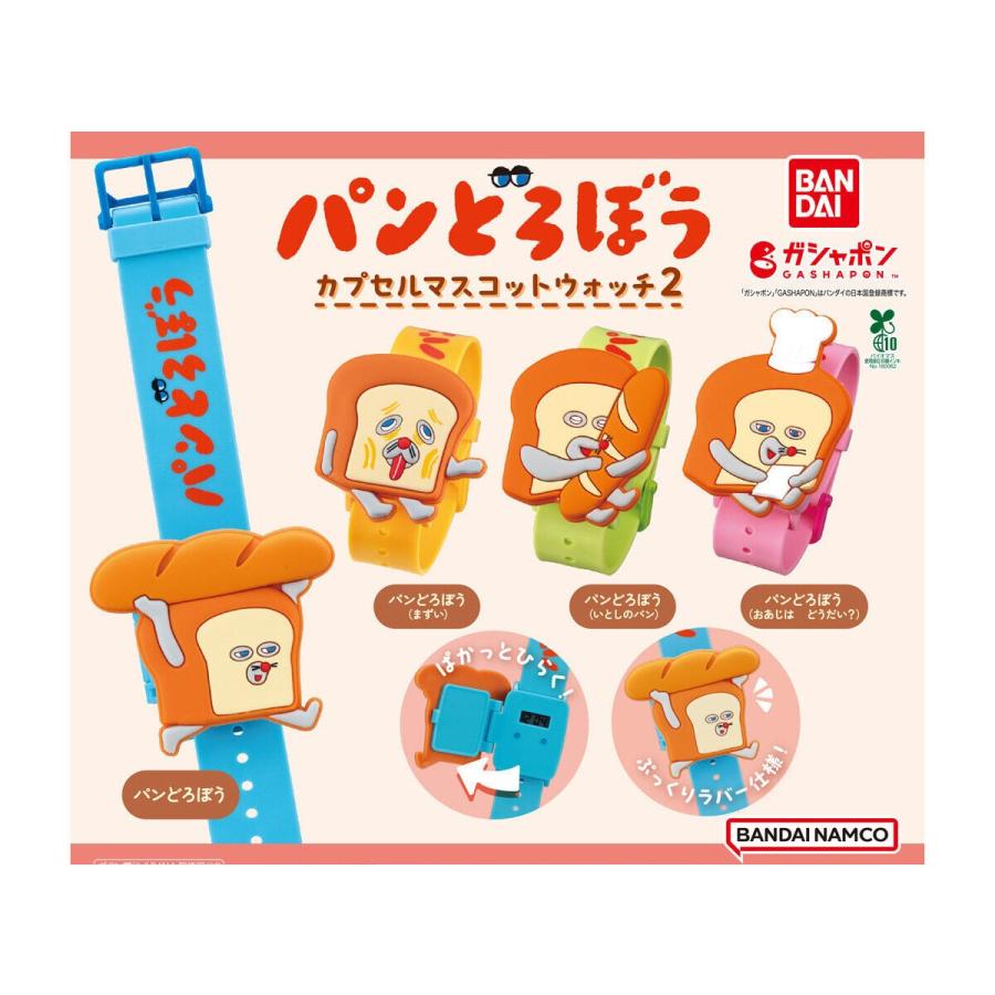 在庫品)パンどろぼう カプセルマスコットウォッチ2全4種セット ガチャ