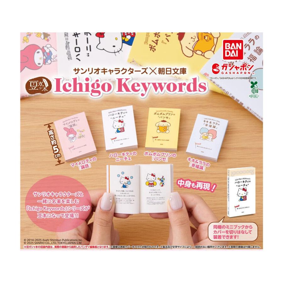 在庫品)豆ガシャ本 サンリオキャラクターズ×朝日文庫 Ichigo Keywords