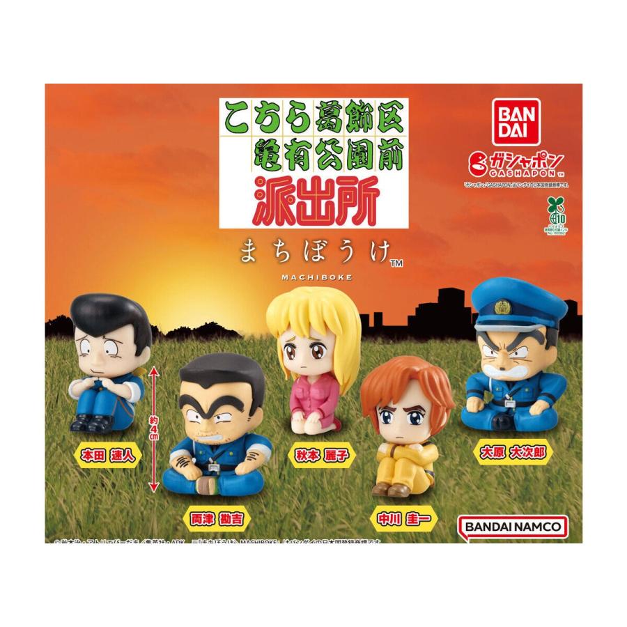 まちぼうけ こちら葛飾区亀有公園前派出所 全5種セット : ゆうゆう