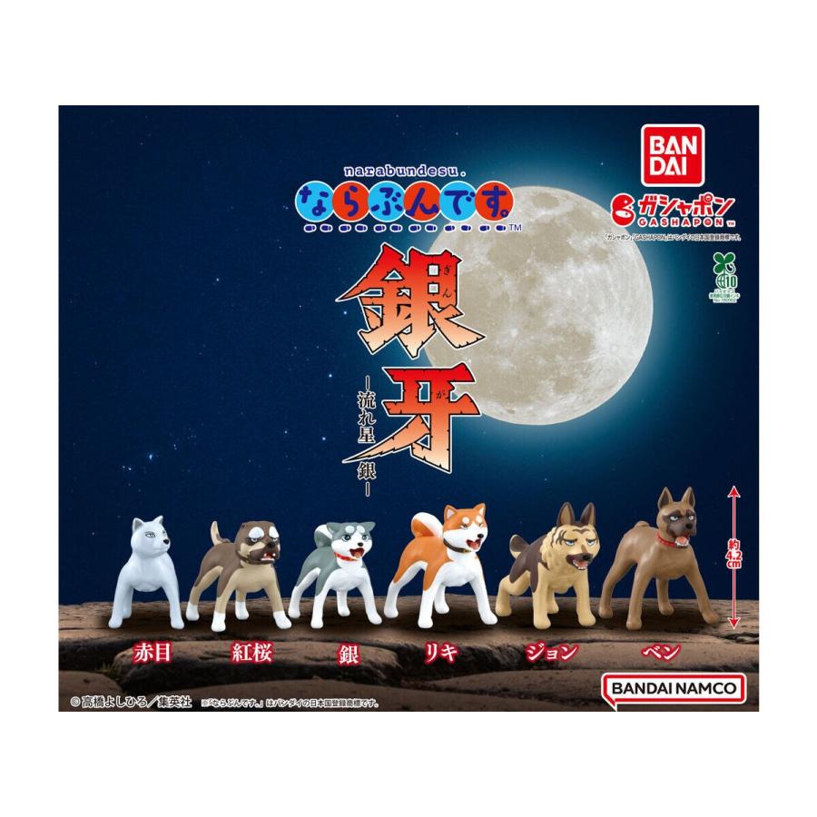 ならぶんです。 銀牙―流れ星 銀―全6種セット : ゆうゆう 商店 - 通販
