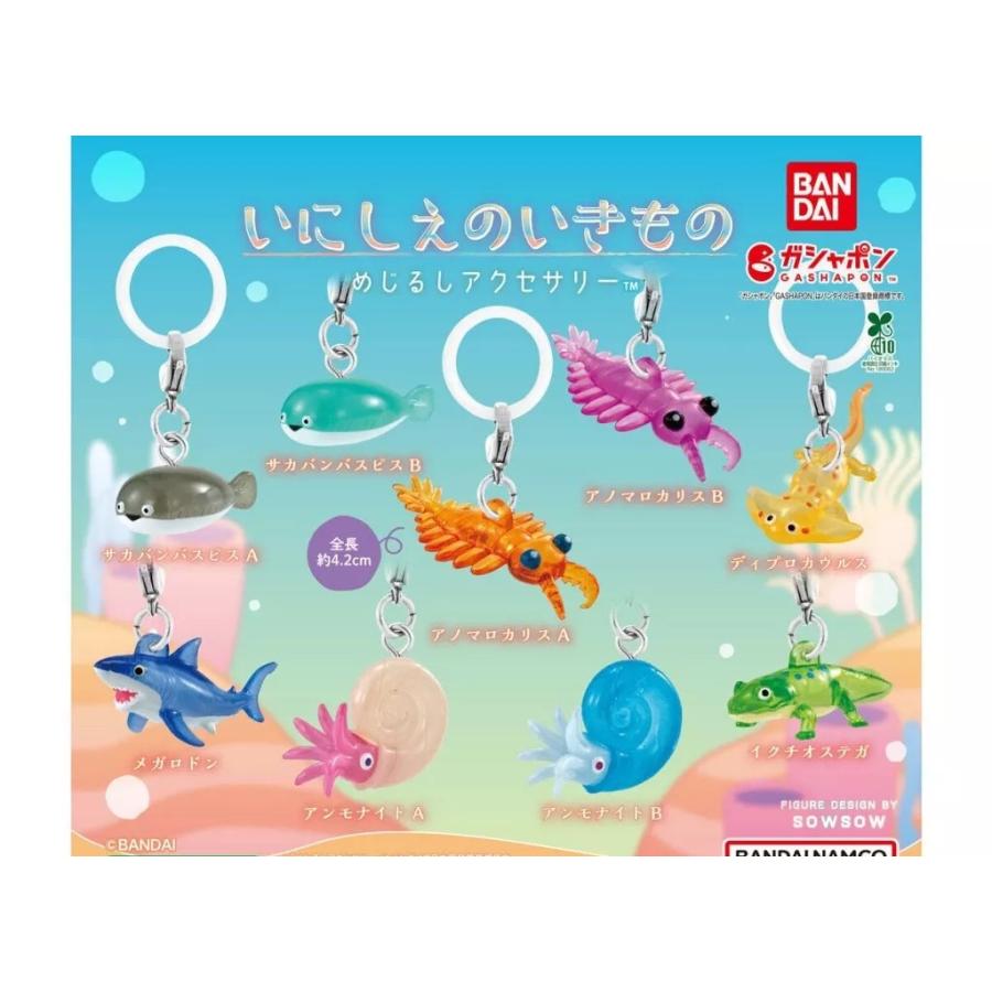 在庫品)いにしえのいきもの めじるしアクセサリー × 全9種セット