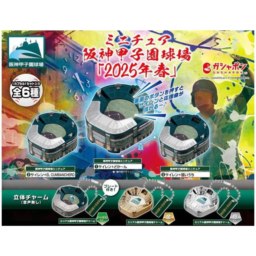 ミニチュア阪神甲子園球場 【2025年春】 [全6種セット]ガチャガチャ