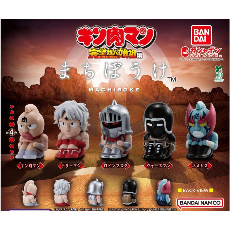 在庫品)まちぼうけ キン肉マン 全5種セット ガチャガチャ カプセルトイ