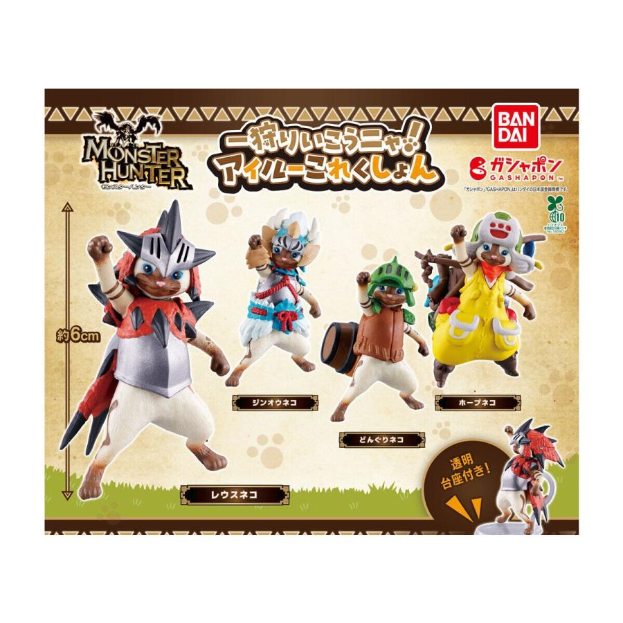 モンスターハンター 一狩りいこうニャ！アイルーこれくしょん[全4種