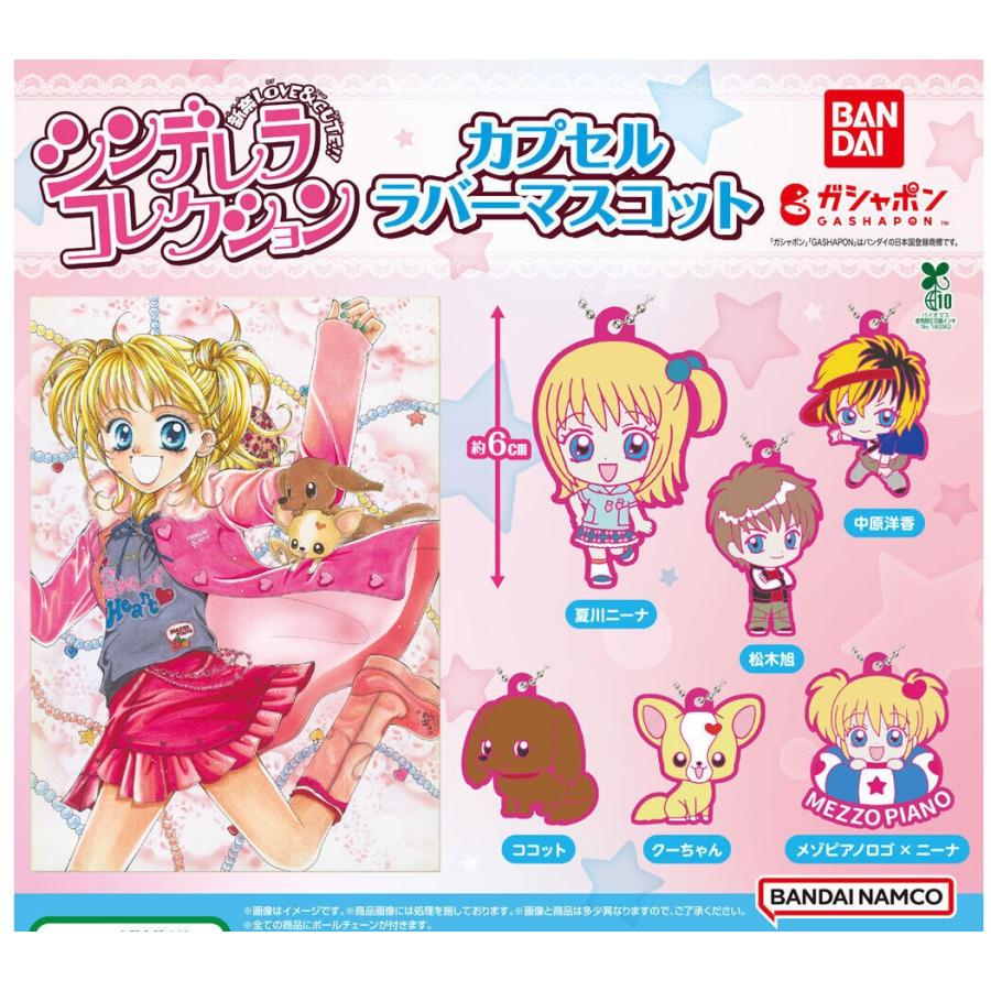 在庫品)シンデレラコレクション カプセルラバーマスコット全6種セット