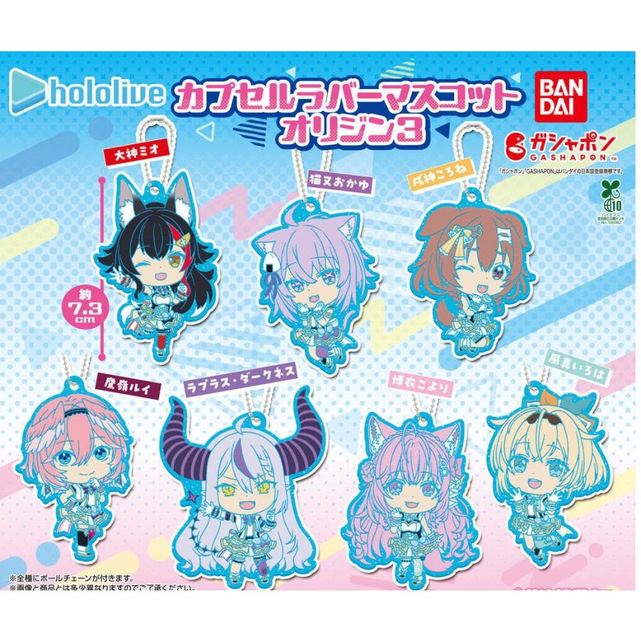 ホロライブ カプセルラバーマスコット オリジン3 全7種セット