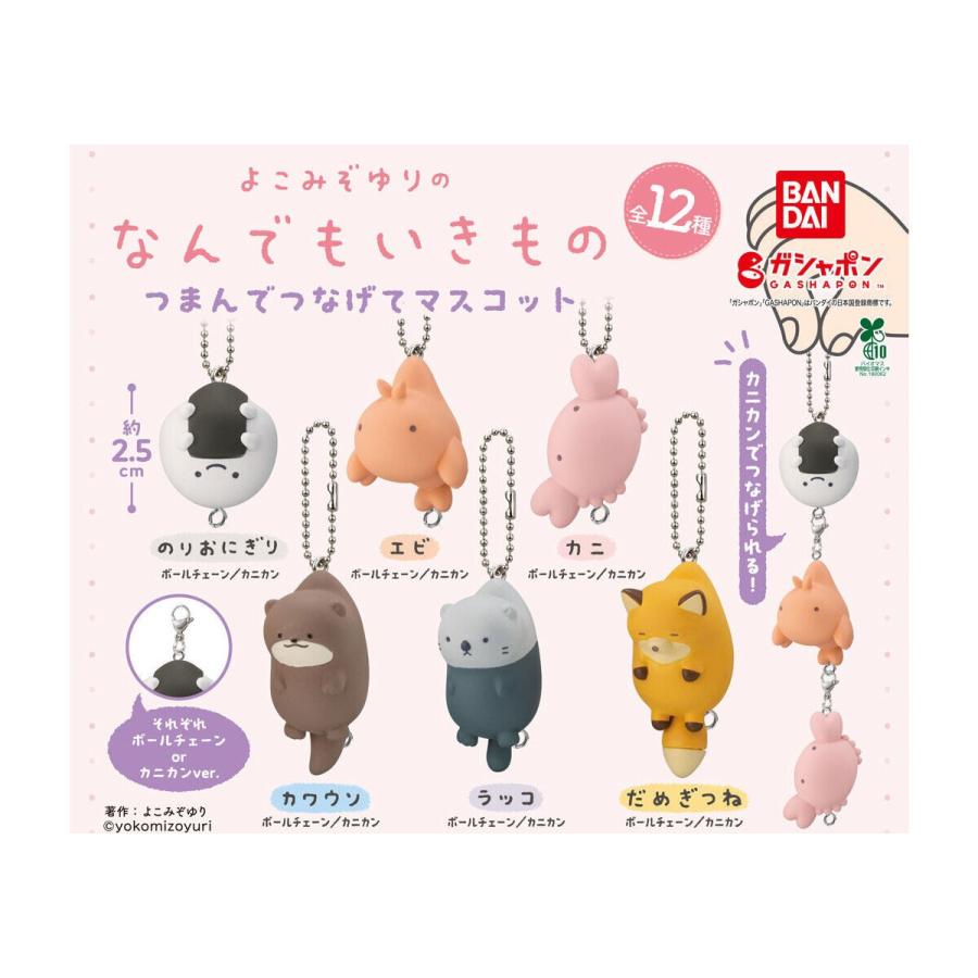 よこみぞゆりのなんでもいきもの つまんでつなげてマスコット 全12種
