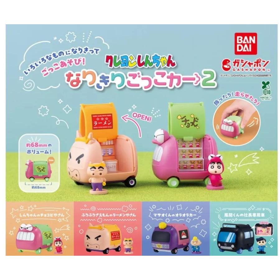 クレヨンしんちゃん なりきりごっこカー2 全4種セット : ゆうゆう 商店