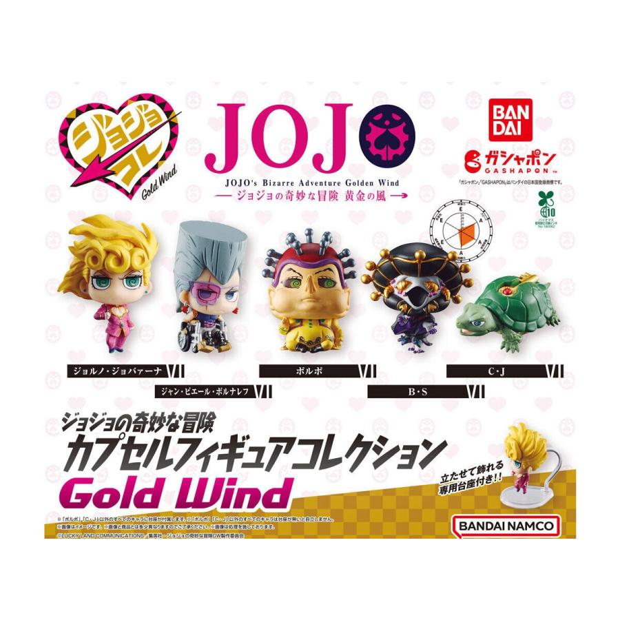 ジョジョの奇妙な冒険 カプセルフィギュアコレクション GOLD WIND 全5