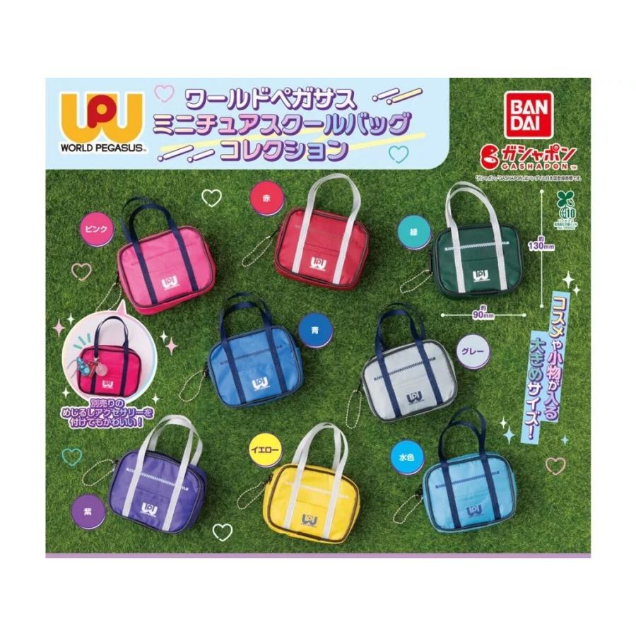 ワールドペガサス ミニチュアスクールバッグコレクション 全8種セット