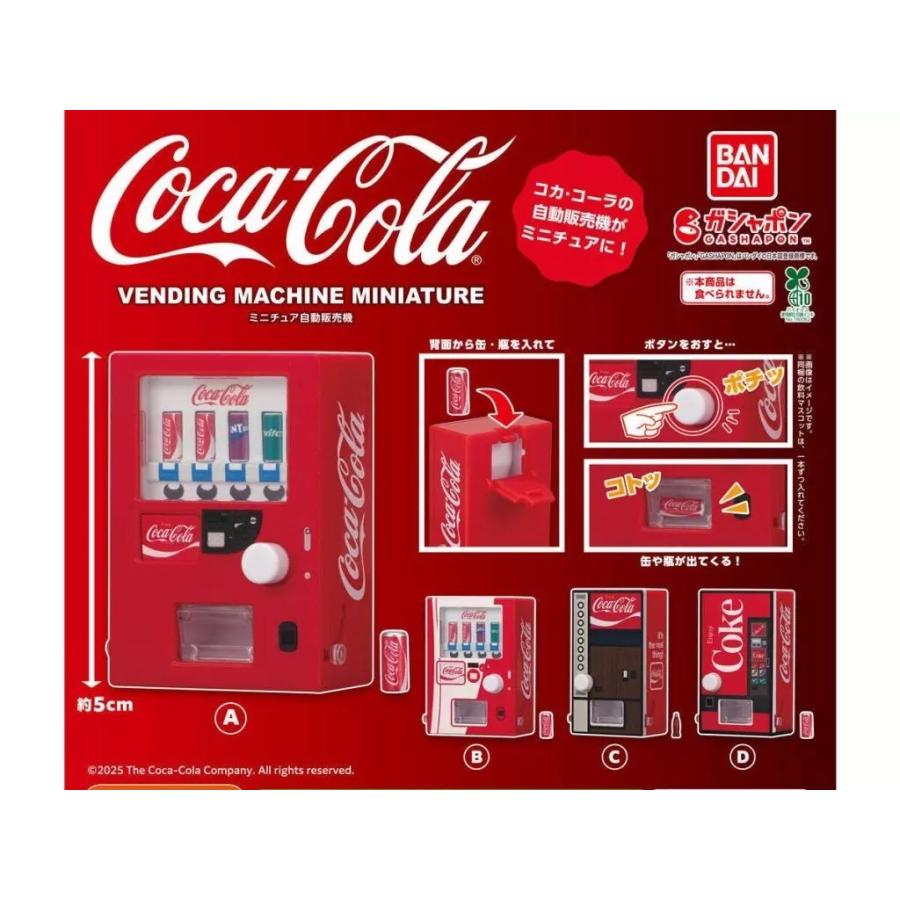 コカ・コーラ ミニチュア自動販売機 全4種セット : ゆうゆう 商店