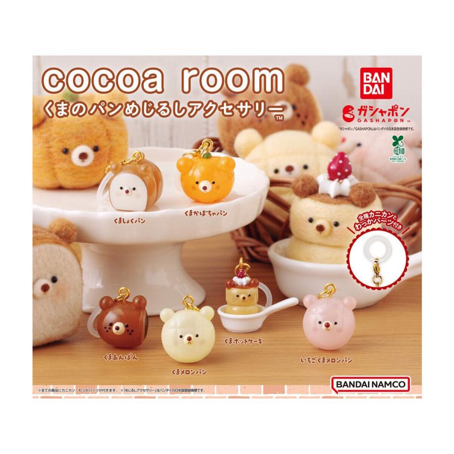 cocoa room くまのパンめじるしアクセサリー [全6種セット(フルコンプ