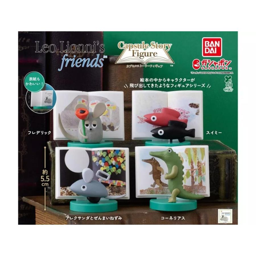 レオ・レオニズフレンズ カプセルストーリーフィギュア 全4種セット