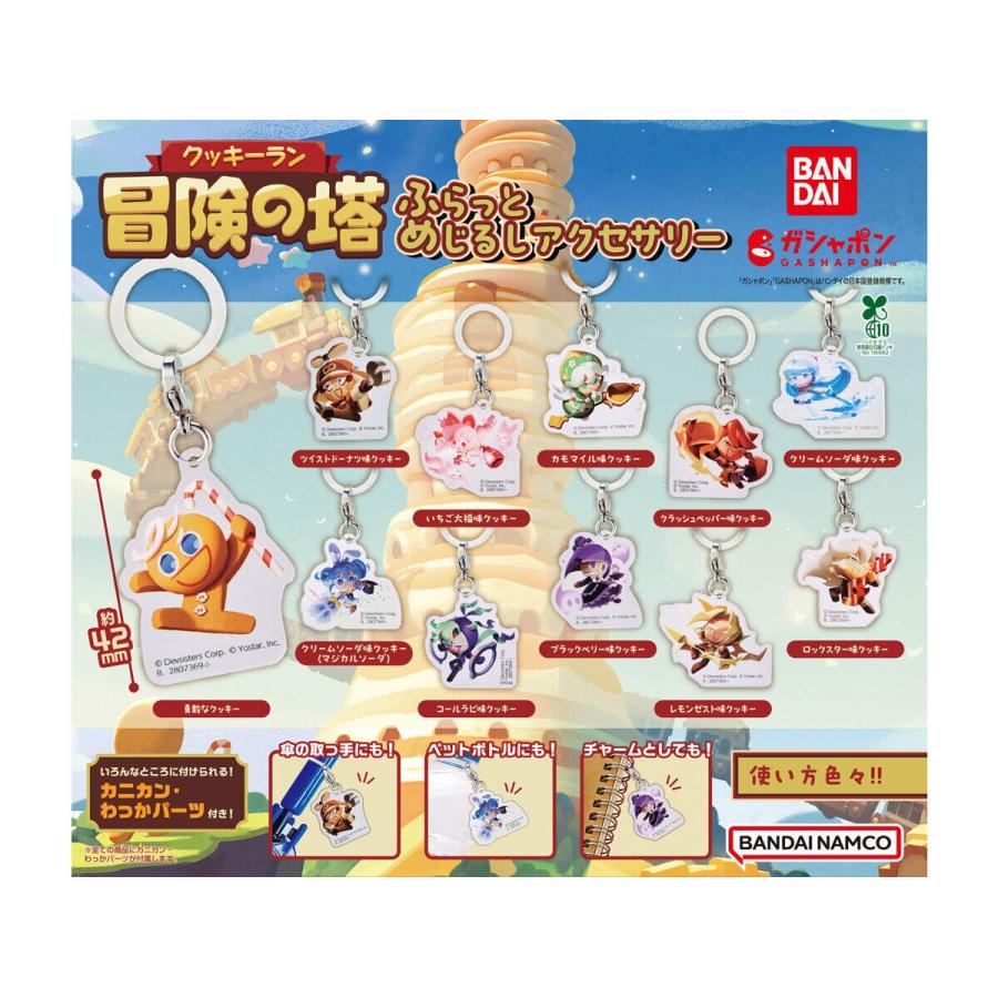 在庫品)クッキーラン：冒険の塔 ふらっとめじるしアクセサリー