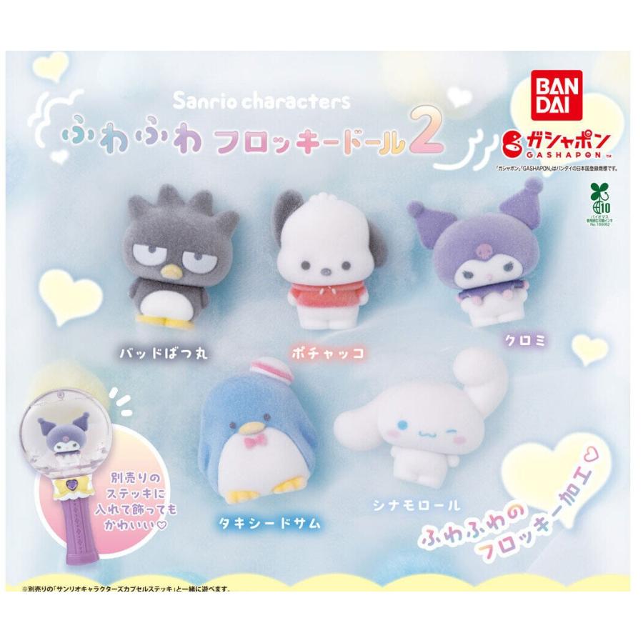 サンリオキャラクターズ ふわふわフロッキードール2全5種セット