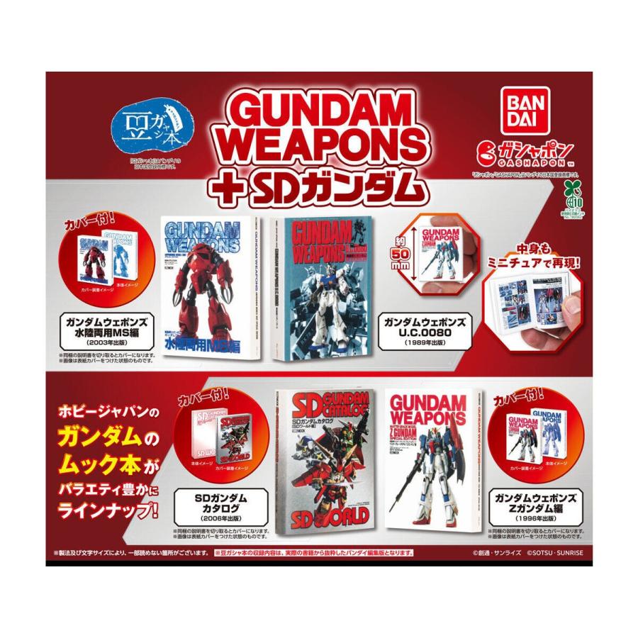 在庫品)豆ガシャ本 GUNDAM WEAPONS＋SDガンダム 全4種セット