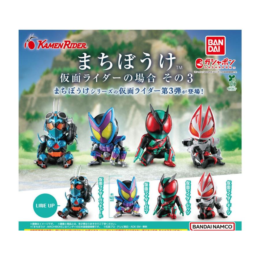 まちぼうけ 仮面ライダーの場合 その3 [全4種セット(フルコンプ