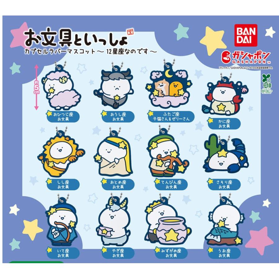 お文具といっしょ カプセルラバーマスコット〜12星座なのです〜 全12種