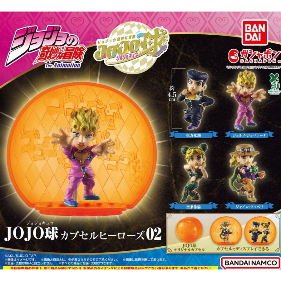 ボックス付き★ JOJO球 カプセルヒーローズ ガシャ ジョジョ 全種 コンプ ジョジョの奇妙な冒険 JOJO球 カプセルヒーローズ01 | GOODS