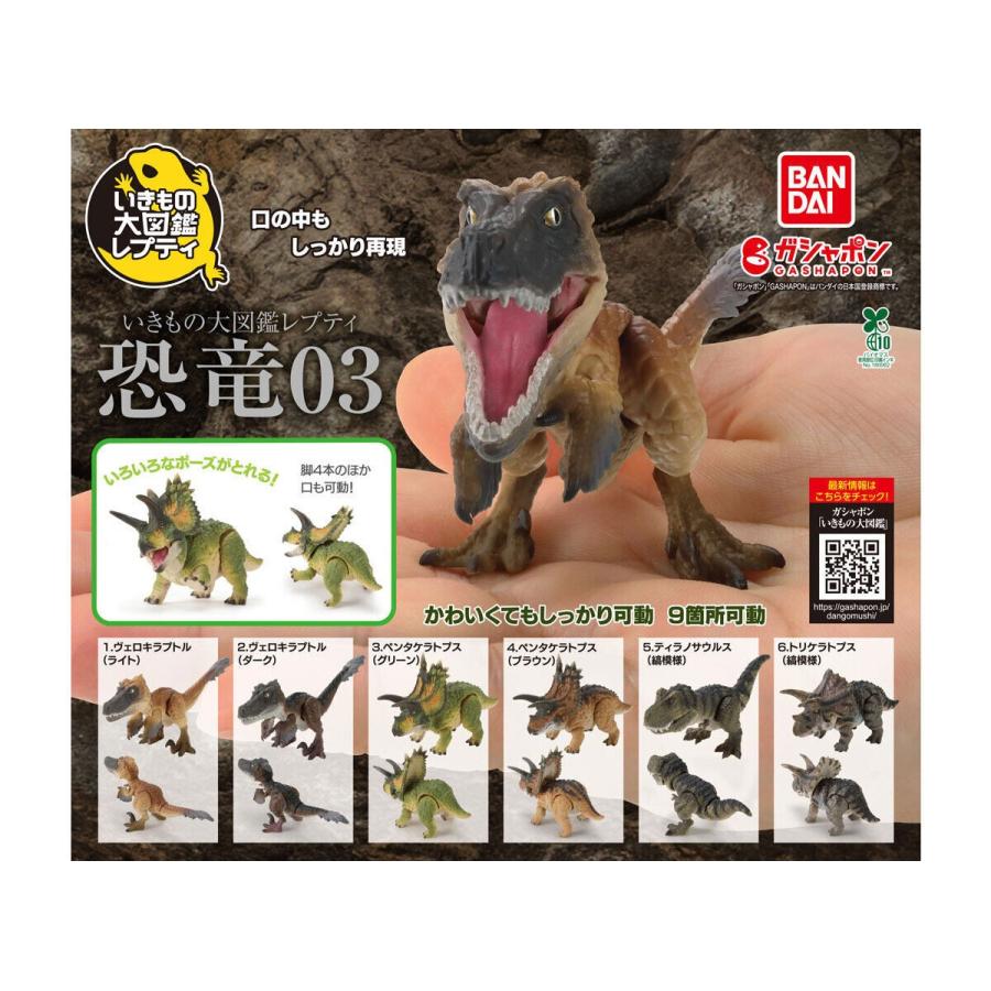 いきもの大図鑑レプティ 恐竜03 全6種セット フルコンプ ガチャガチャ
