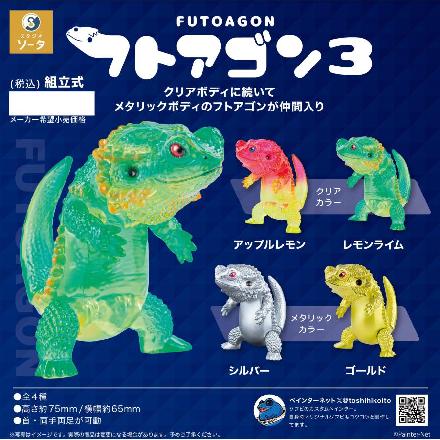 在庫品)フトアゴン3 全4種セット : ゆうゆう 商店 - 通販 - Yahoo