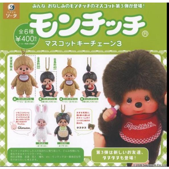 うさるさん。 マスコットキーチェーン 3種セット モンチッチ マスコットキーチェーン3 全6種セット コンプリート SO-TA