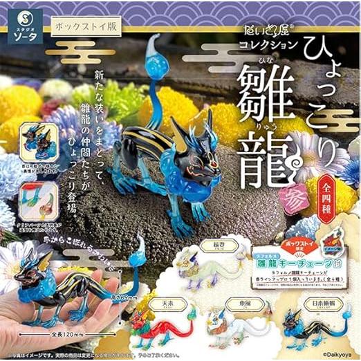 【ひょっこりページ】 だいきょ屋コレクション ひょっこり雛龍 参 4個入りBOX : ゆうゆう