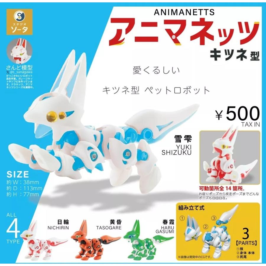 アニマネッツ キツネ型 ４点 セット 在庫品）アニマネッツ キツネ型 全4種セット ガチャガチャ カプセル