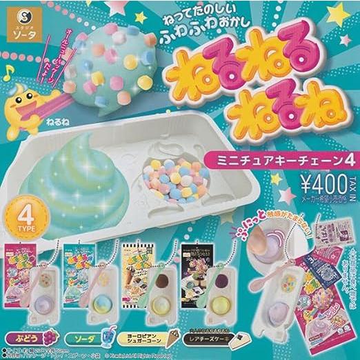 ねるねるねるね ミニチュアキーチェーン4 全4種セット : ゆうゆう 商店