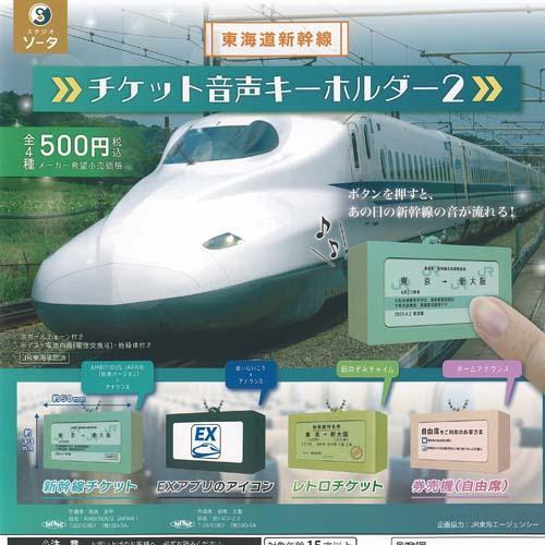 東海道新幹線 チケット 音声 キーホルダー 2 全4種セット : ゆうゆう