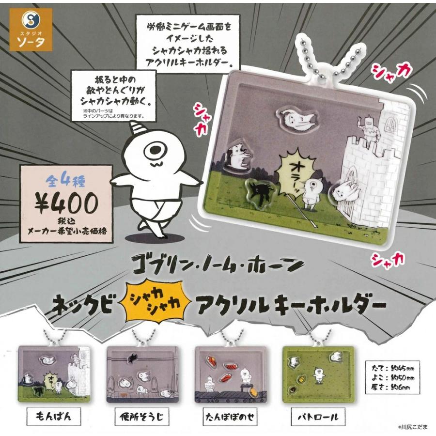 ゴブリン・ノーム・ホーン ネックビ シャカシャカ アクリル