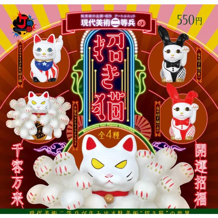 現代美術二等兵の招き猫 [全4種セット(フルコンプ)] : ゆうゆう 商店