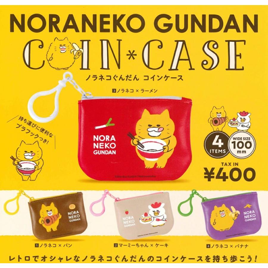 ノラネコぐんだん コインケース 全4種セット : ゆうゆう 商店 - 通販