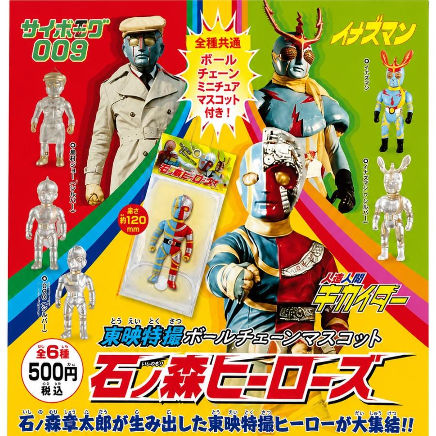 東映特撮ボールチェーンマスコット 石ノ森ヒーローズ 全6種セット