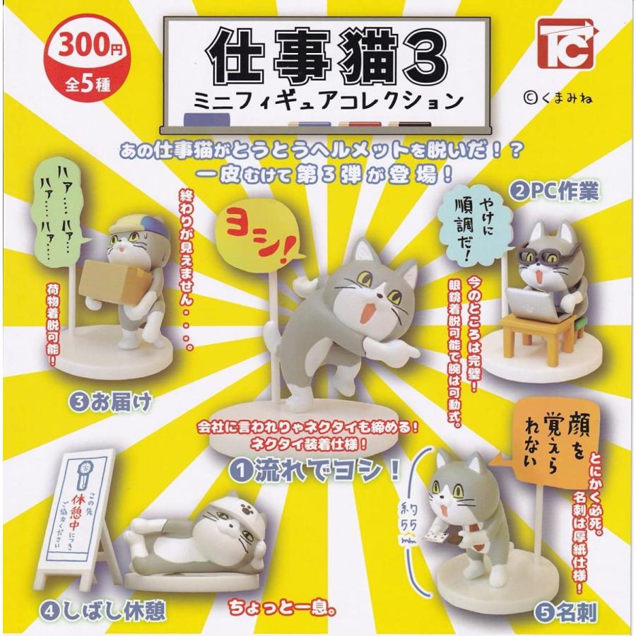 在庫品 仕事猫ミニフィギュアコレクション3 全5種セット ゆうゆう 商店 通販 Yahoo ショッピング