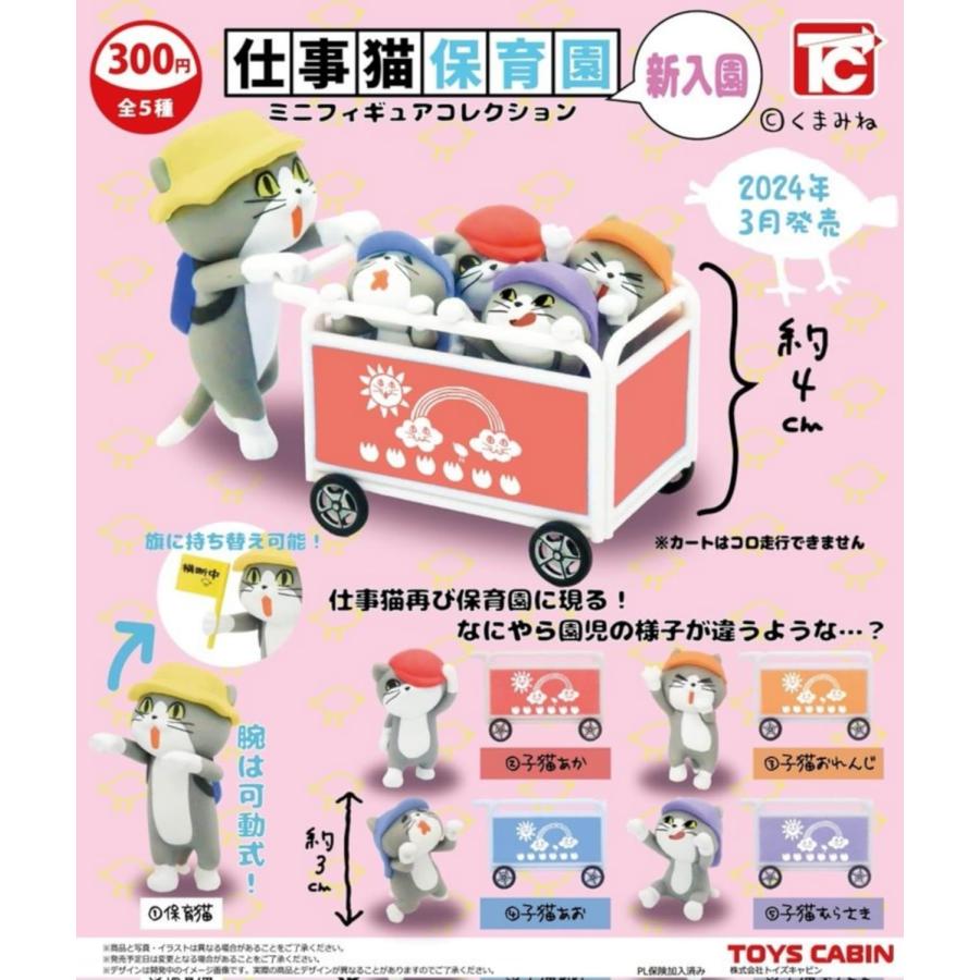 在庫品）仕事猫保育園ミニフィギュアコレクション 新入園 全5種セット