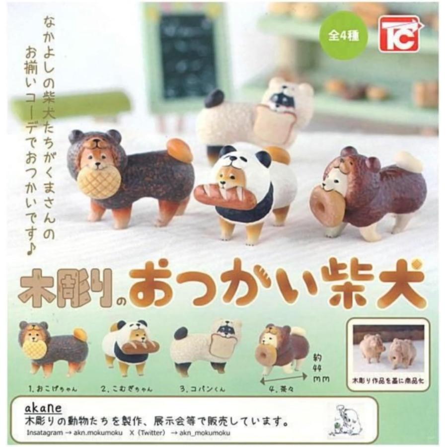 木彫りのおつかい柴犬 × 全4種セット フルコンプ ガチャガチャ
