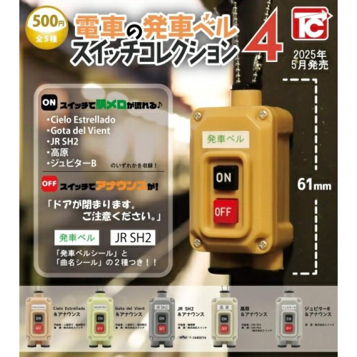 在庫品）電車の発車ベル スイッチコレクション4 全5種セット