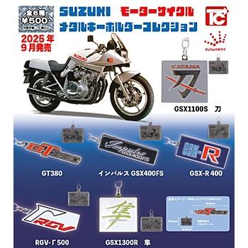 SUZUKIモーターサイクルメタルキーホルダーコレクション 全6種セット