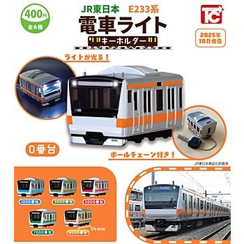 JR東日本E233系 電車ライトキーホルダ 全6種セット : ゆうゆう 商店