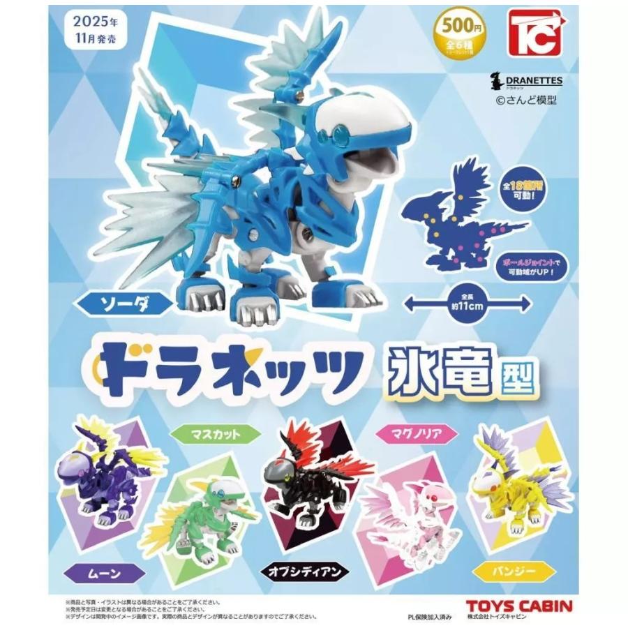 ドラネッツ さんど模型 飛竜型 黃100 メタ青 目ブルー ドラネッツ 氷竜型[全7種セット] : ゆうゆう 商店 - 通販 - Yahoo