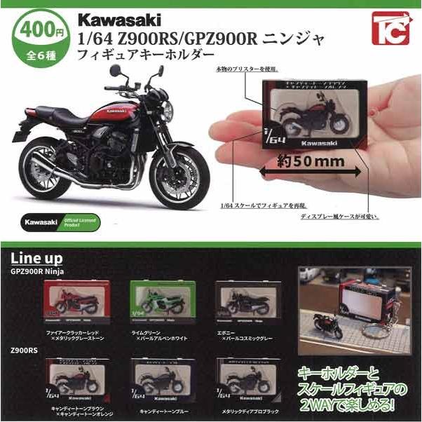 1/64 Kawasaki Z900RS/GPZ900Rニンジャ フィギュアキーホルダー全6種