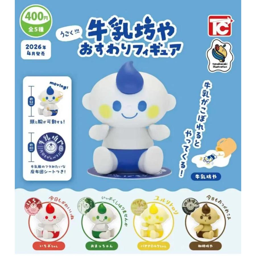 TWS おすわりフィギュア　6種 コンプセット うごく!!!牛乳坊や おすわり フィギュア 全5種セット : ゆうゆう 商店