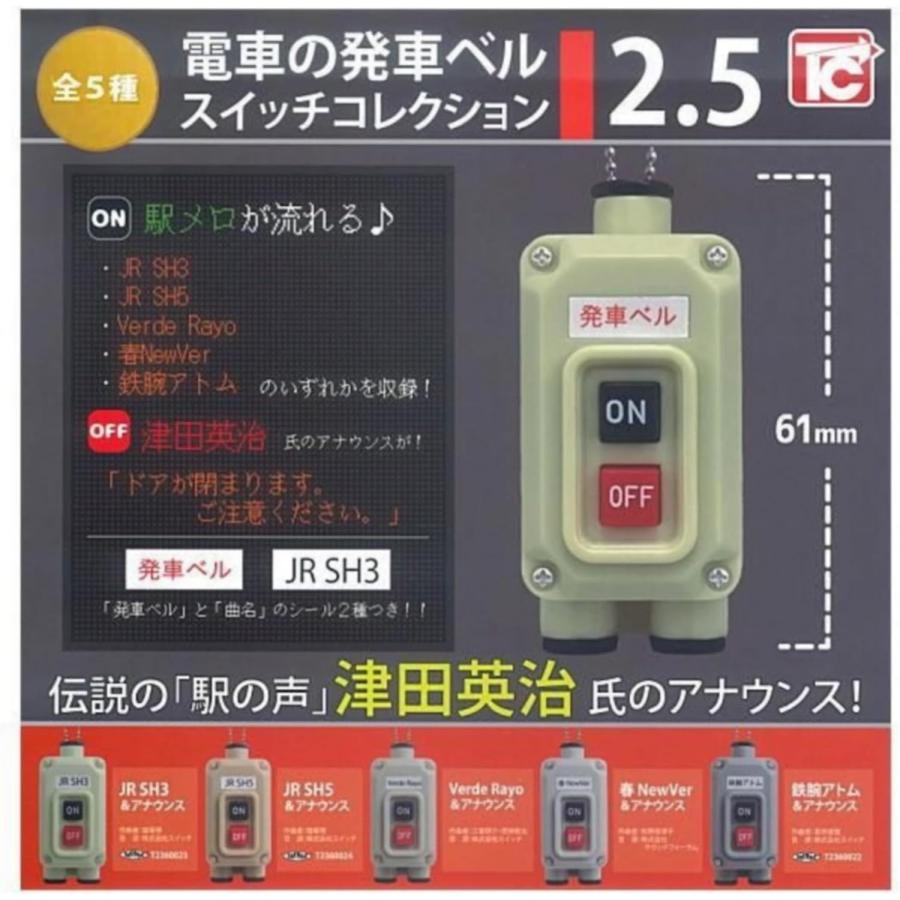 電車の発車ベルスイッチコレクション2.5 全5種セット : ゆうゆう 商店