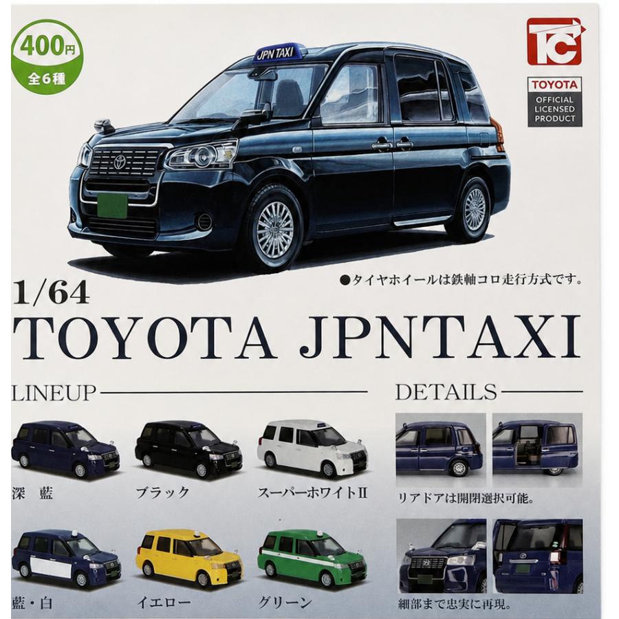 1/64 TOYOTA ジャパンタクシー 全6種セット フルコンプ : ゆうゆう