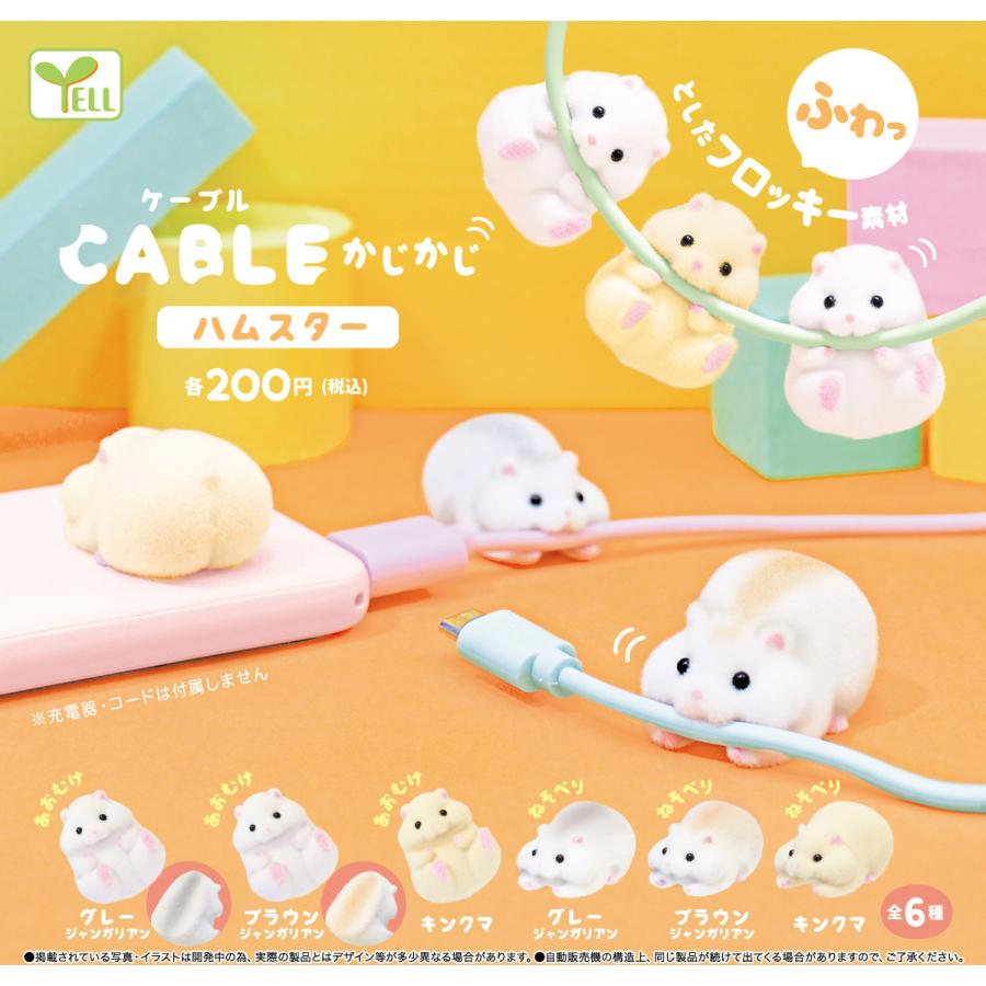 再販予約 ケーブルかじかじハムスター 全6種セット 21年6月内 入荷予定 ゆうゆう 商店 通販 Yahoo ショッピング