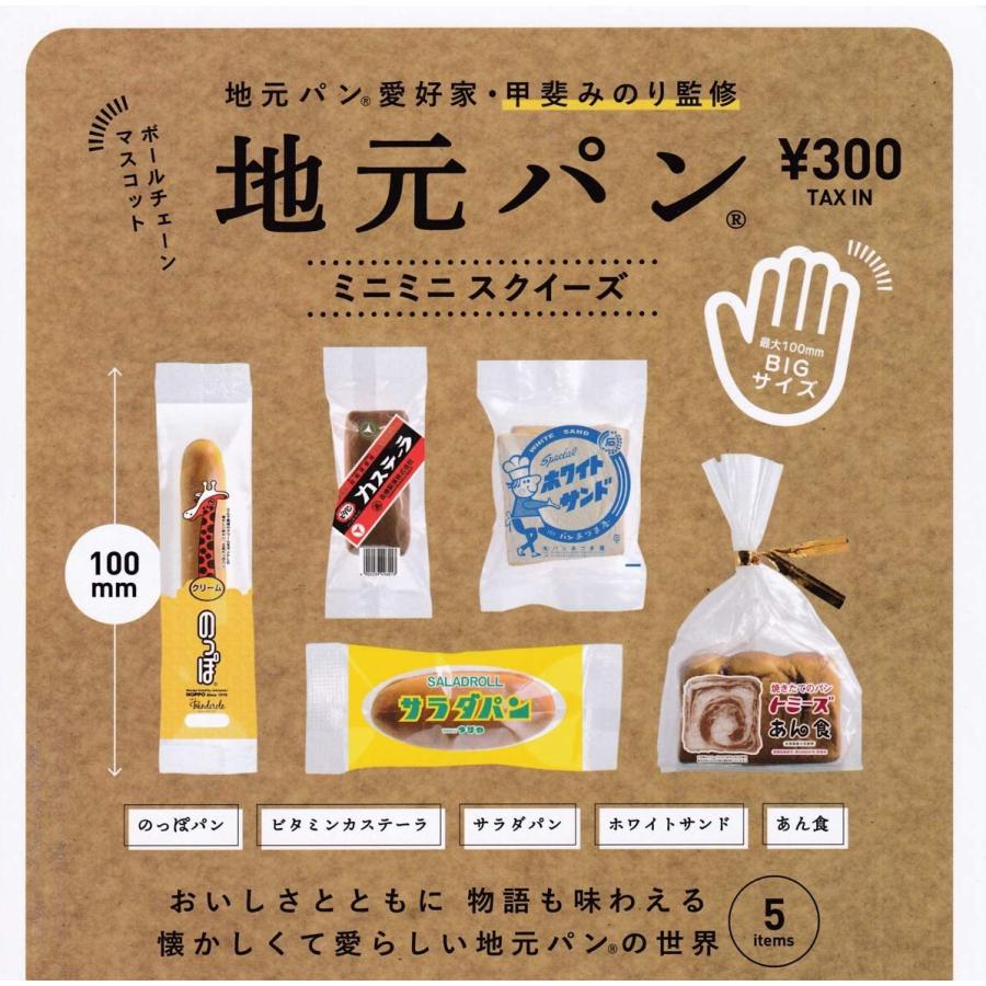 在庫品）地元パン(R) ミニミニスクイーズ 全5種セット : ゆうゆう 商店  