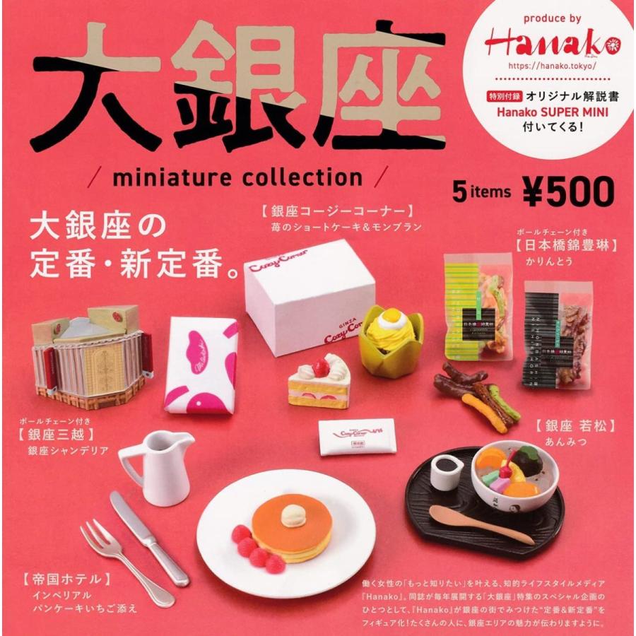 在庫品 Hanako 大銀座 miniature collection 発売予定：2021年5月 全5種セット お気に入り 今ならほぼ即納！