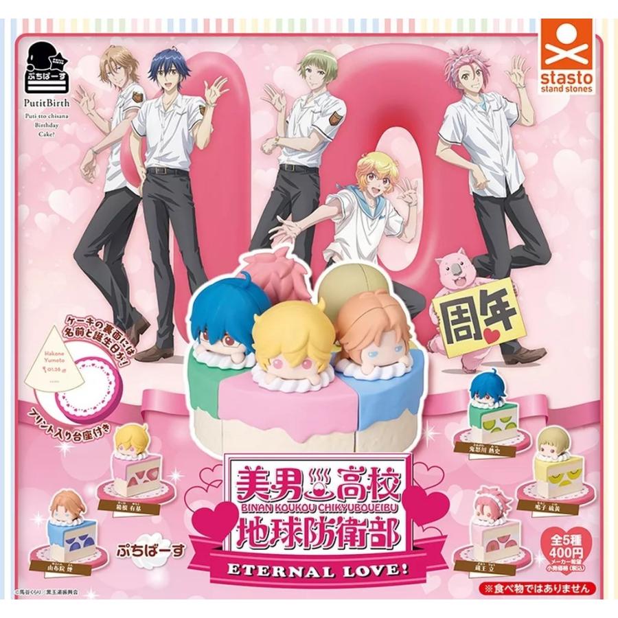 美男高校地球防衛部 ETRNALLOVE! ぷちマスコット 全5種セット ぷちばーす 美男高校地球防衛部ETERNAL LOVE! 全5種セット フルコンプ