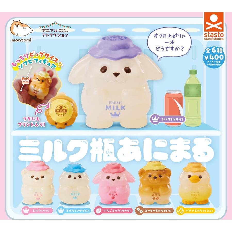 ミルク瓶あにまる [全6種セット(フルコンプ)] : ゆうゆう 商店 - 通販